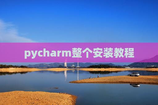 pycharm整个安装教程