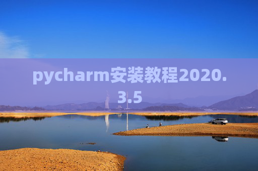 pycharm安装教程2020.3.5